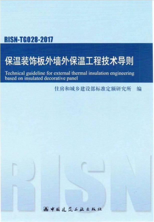 保溫裝飾板外墻外保溫工程技術(shù)導(dǎo)則
